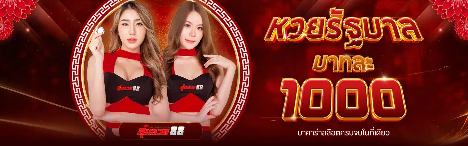 ลุ้นหวย88 ครบจบในที่เดียว